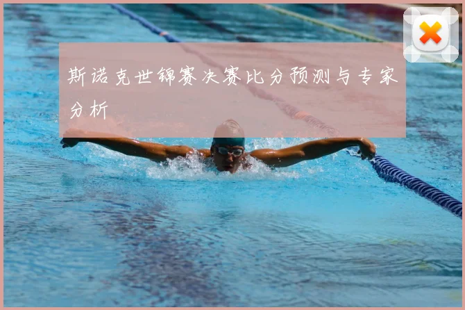 斯诺克世锦赛决赛比分预测与专家分析