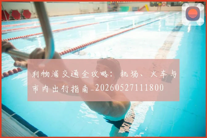 利物浦交通全攻略：机场、火车与市内出行指南_20260527111800