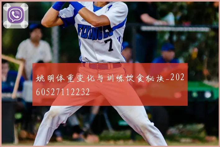 姚明体重变化与训练饮食秘诀_20260527112232