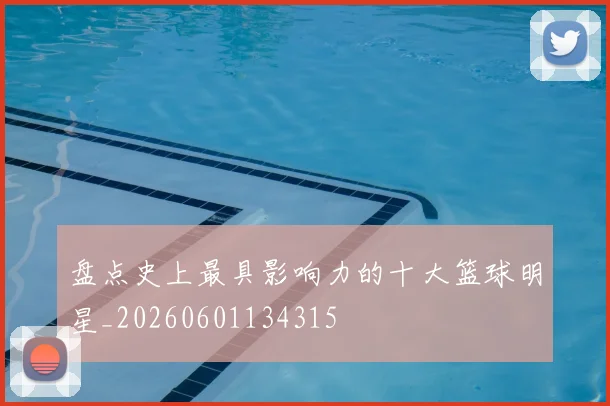 盘点史上最具影响力的十大篮球明星_20260601134315