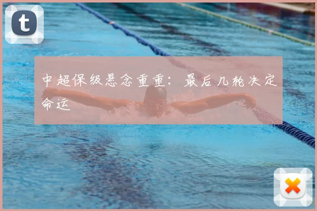 中超保级悬念重重:最后几轮决定命运