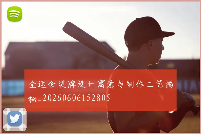全运会奖牌设计寓意与制作工艺揭秘_20260606152805
