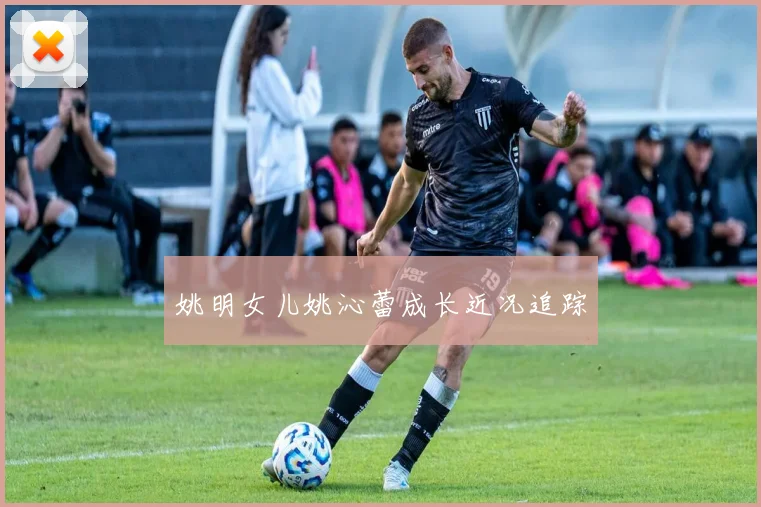 姚明女儿姚沁蕾成长近况追踪