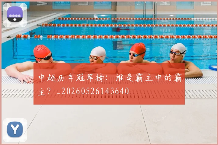 中超历年冠军榜:谁是霸主中的霸主?_20260526143640