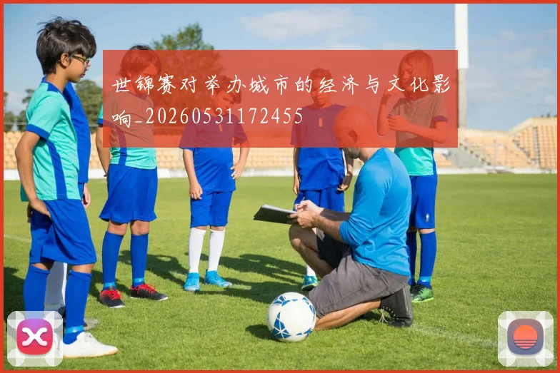 世锦赛对举办城市的经济与文化影响_20260531172455