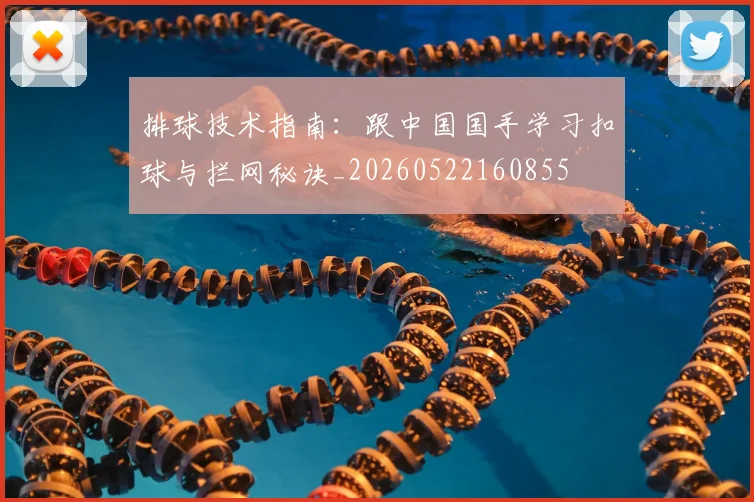 排球技术指南:跟中国国手学习扣球与拦网秘诀_20260522160855