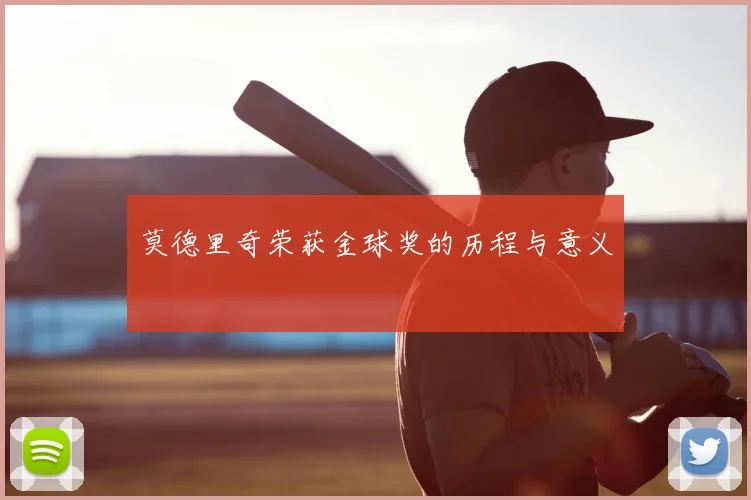 莫德里奇荣获金球奖的历程与意义