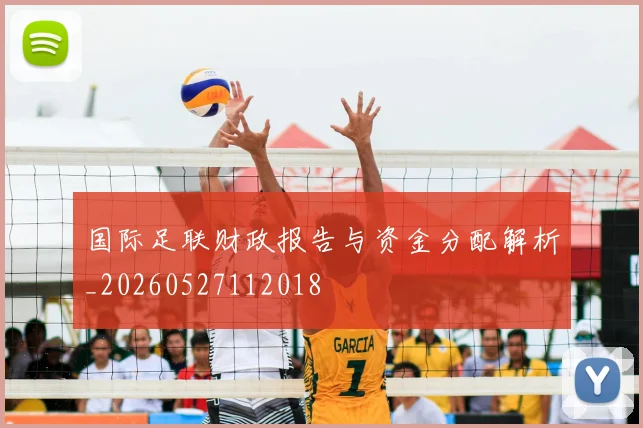 国际足联财政报告与资金分配解析_20260527112018