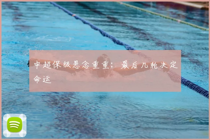 中超保级悬念重重:最后几轮决定命运