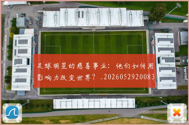 足球明星的慈善事业:他们如何用影响力改变世界?_20260529200833