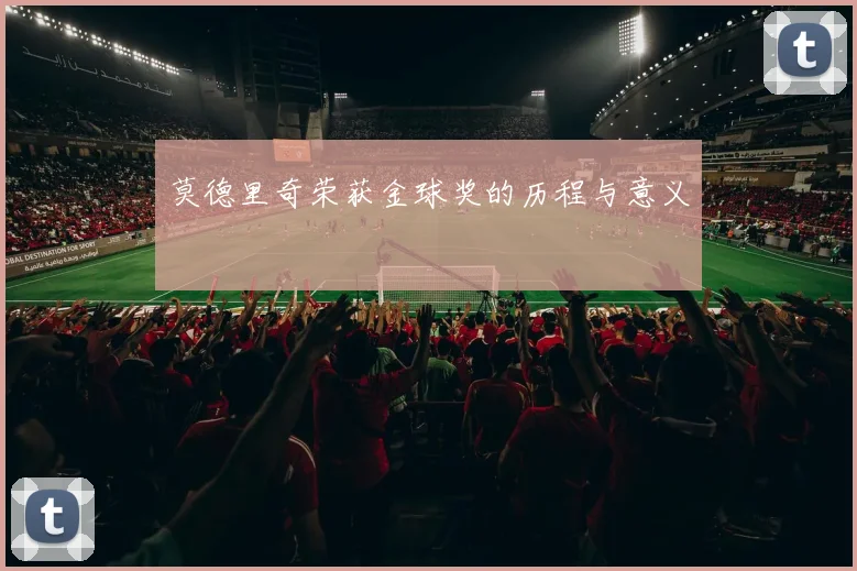 莫德里奇荣获金球奖的历程与意义