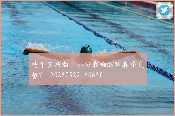德甲伤病潮：如何影响球队赛季走势？_20260522160650