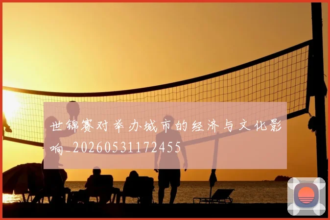 世锦赛对举办城市的经济与文化影响_20260531172455