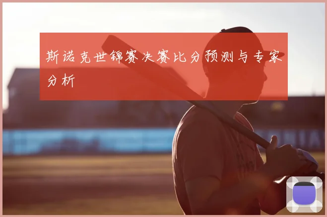 斯诺克世锦赛决赛比分预测与专家分析