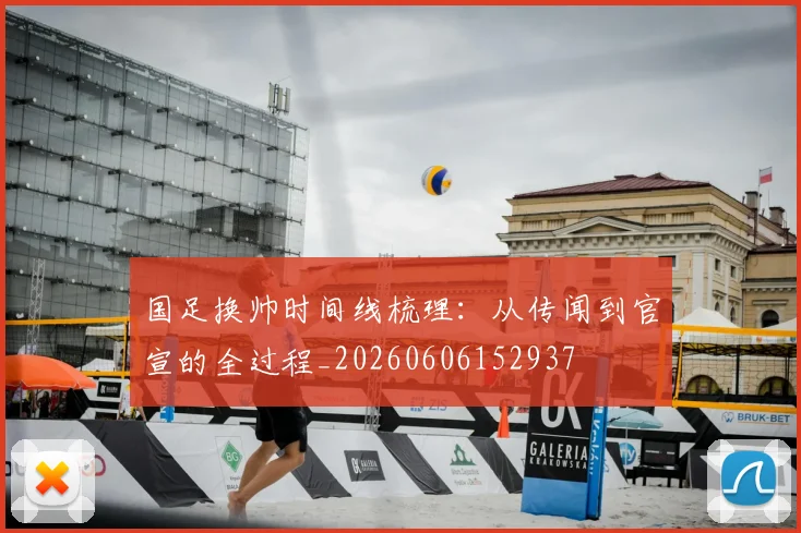 国足换帅时间线梳理：从传闻到官宣的全过程_20260606152937